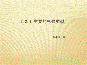 八年级上册地理中图版同步课件2.2.1主要的气候类型(共26张PPT).pptx