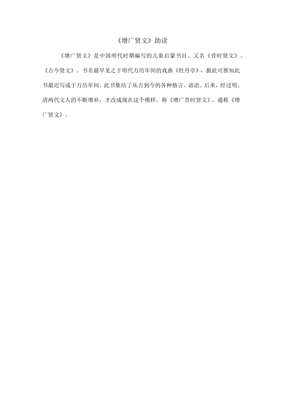 《增广贤文》助读.docx_第1页