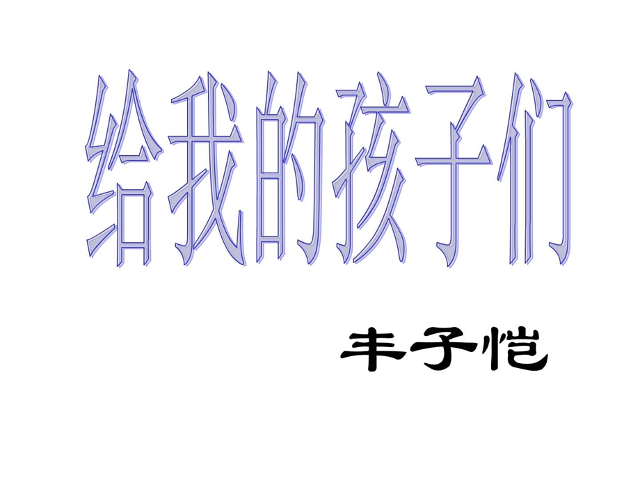 最新苏教版语文九年级下册给我的孩子们..ppt_第1页