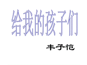 最新苏教版语文九年级下册给我的孩子们..ppt