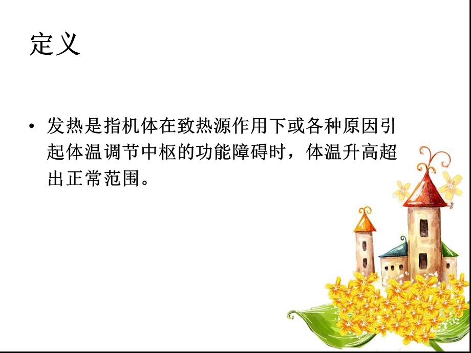 发热诊断学PPT文档资料.ppt_第1页