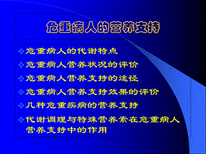 危重病人的营养支持PPT课件文档资料.ppt