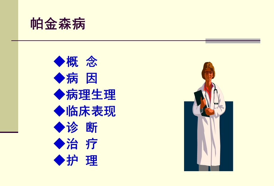 帕金森病护理常规文档资料.ppt_第1页