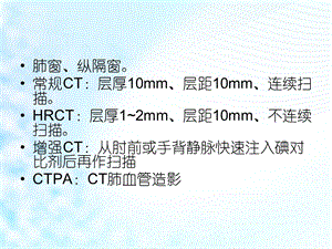 最新：胸部CT教学用PPT课件文档资料.ppt