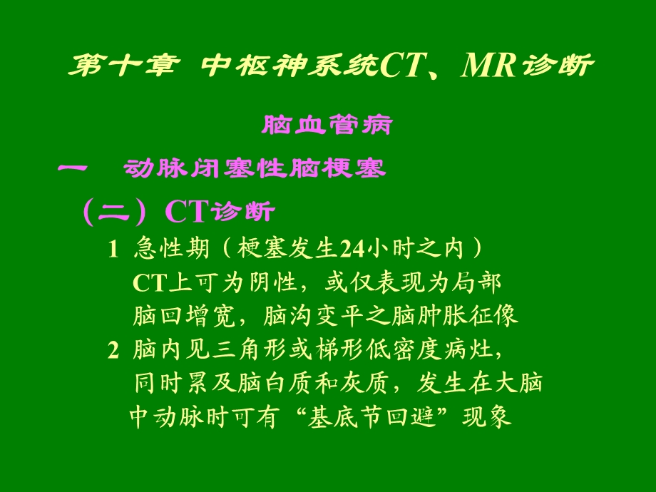 中枢神经系统ct、mr诊断血管病PPT文档资料.ppt_第2页