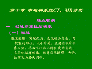 中枢神经系统ct、mr诊断血管病PPT文档资料.ppt