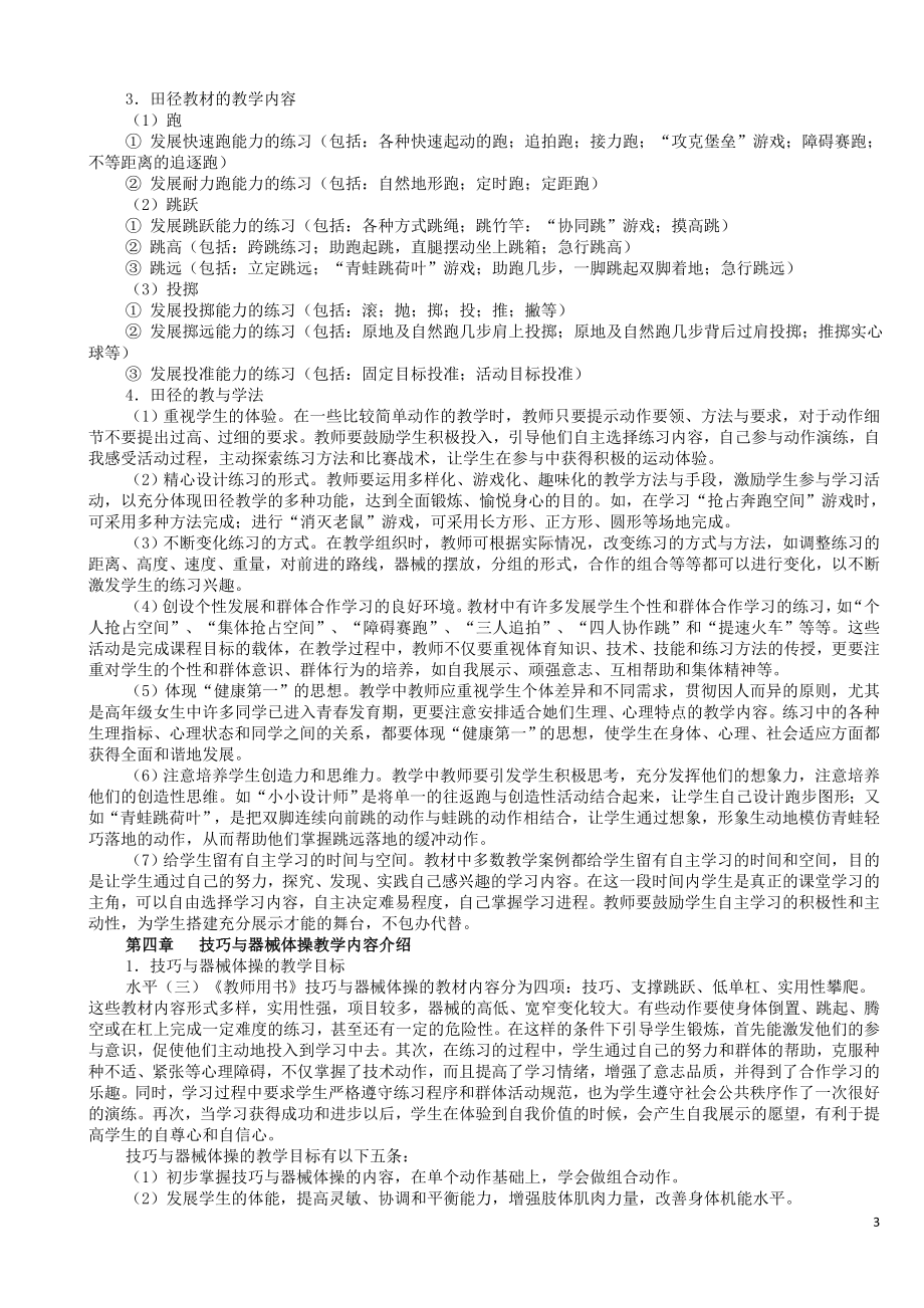 课程标准实验教材小学体育教师用书(水平三).doc_第3页