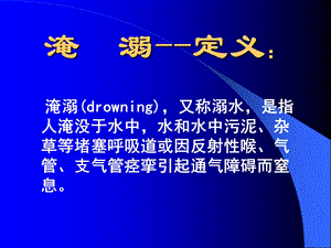 最新：淹溺电击伤的环境因素所致疾病文档资料.ppt