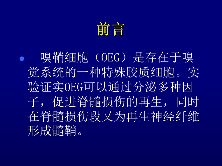 最新：嗅鞘细胞移植促进急性脊髓损伤修复实验研究文档资料.ppt_第1页