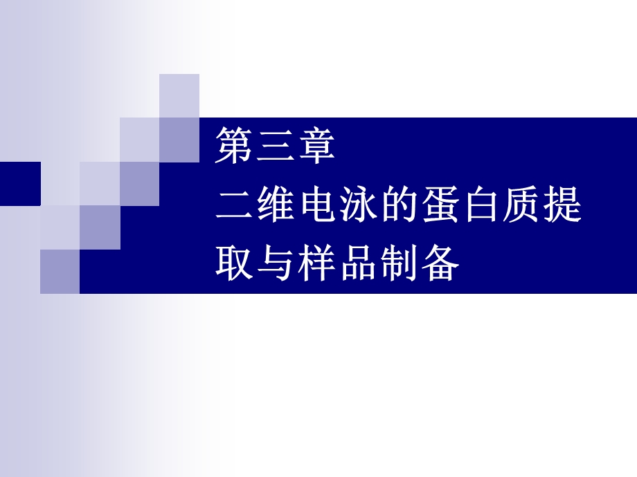 第三章二维电泳的蛋白质提取与样品制备名师编辑PPT课件.ppt_第1页