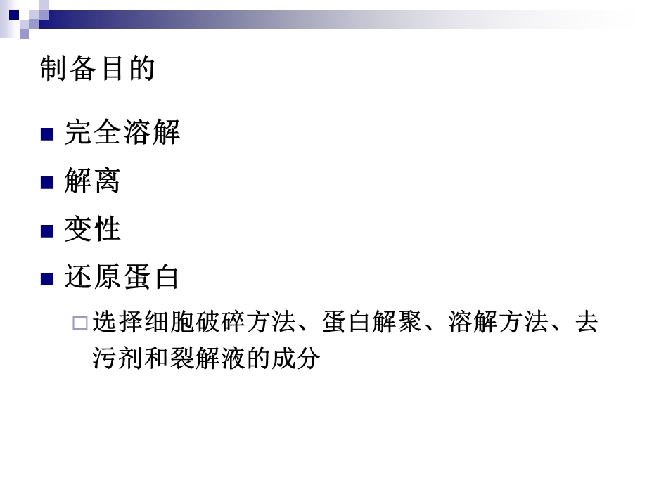 第三章二维电泳的蛋白质提取与样品制备名师编辑PPT课件.ppt_第2页