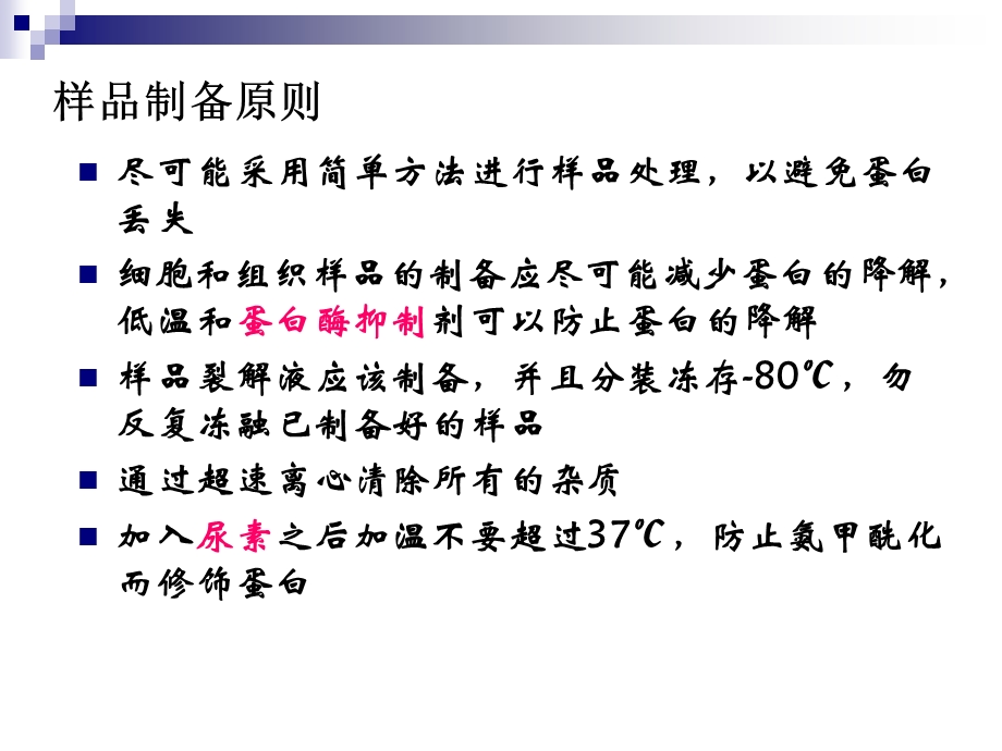 第三章二维电泳的蛋白质提取与样品制备名师编辑PPT课件.ppt_第3页