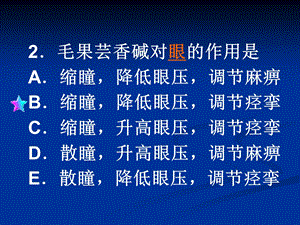 护用药理学：胆碱受体阻断药文档资料.ppt