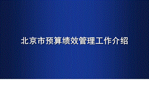 北京市预算绩效管理工作介绍.ppt