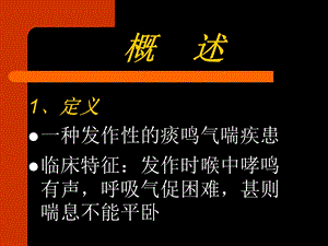 中医内科课件哮PPT文档资料.ppt