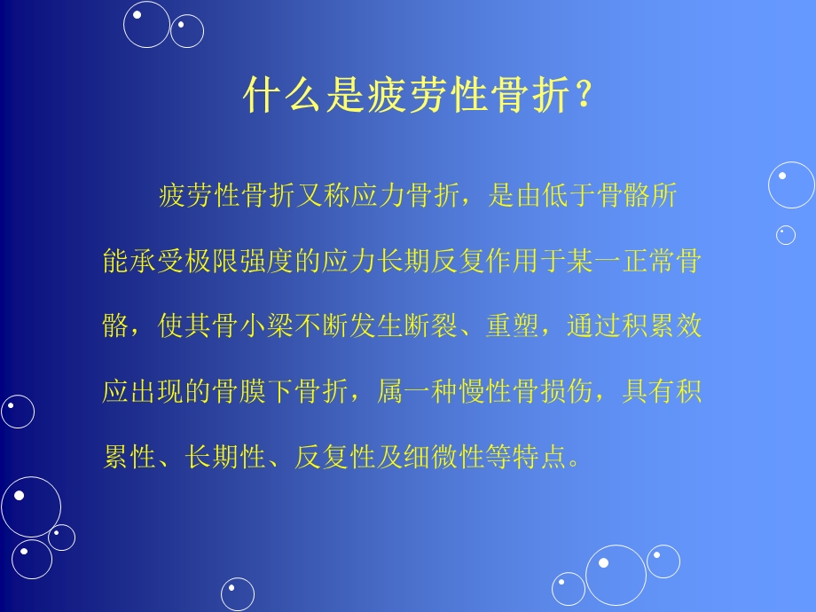 最新疲劳骨折 黄PPT文档.ppt_第1页