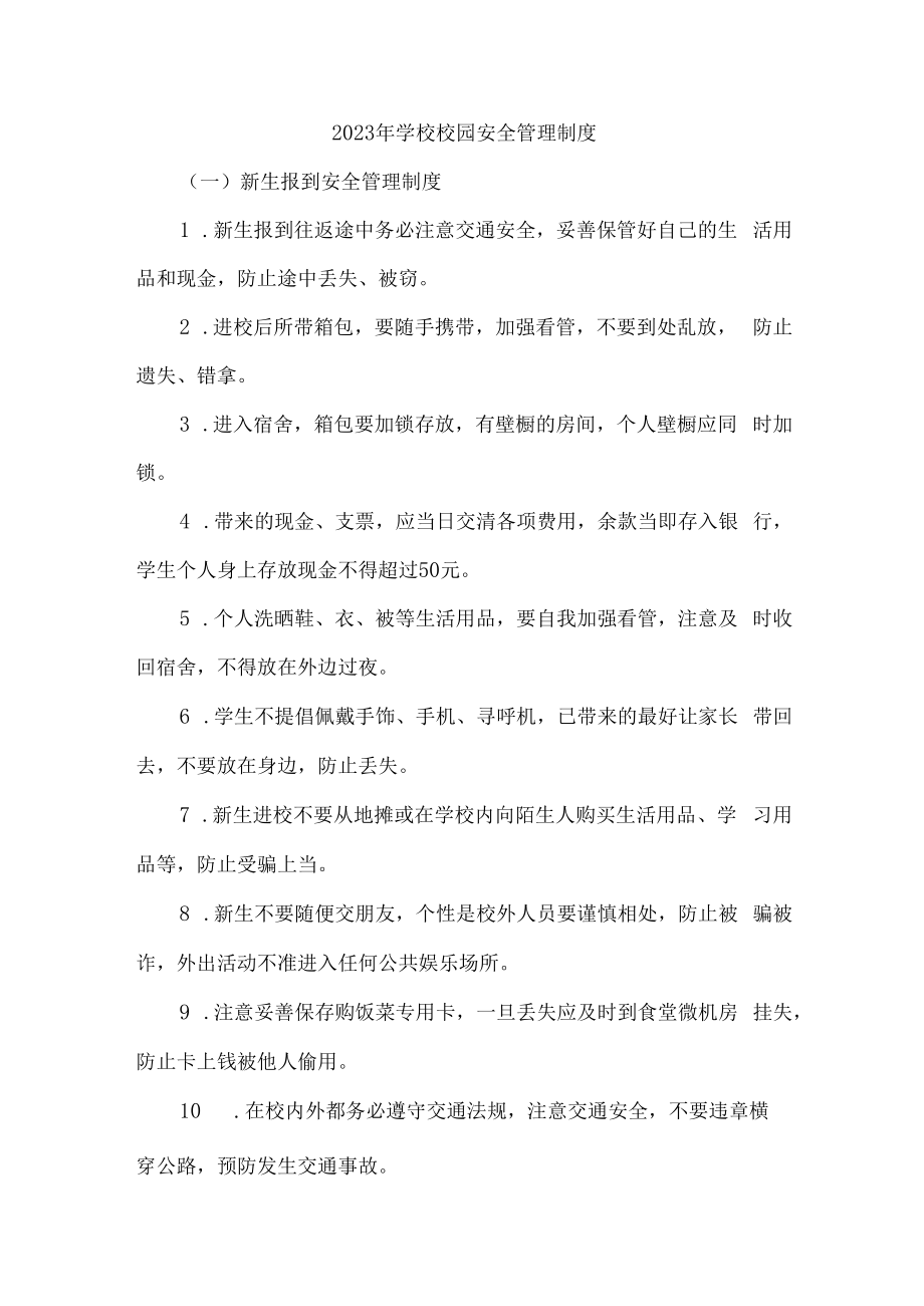 2023年学校校园安全管理制度合辑五篇 (精品).docx_第1页