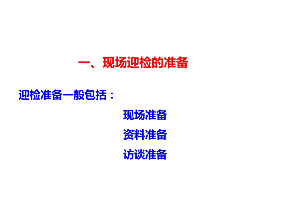 二级医院管理评审准备建议 ppt课件PPT文档资料.ppt_第1页