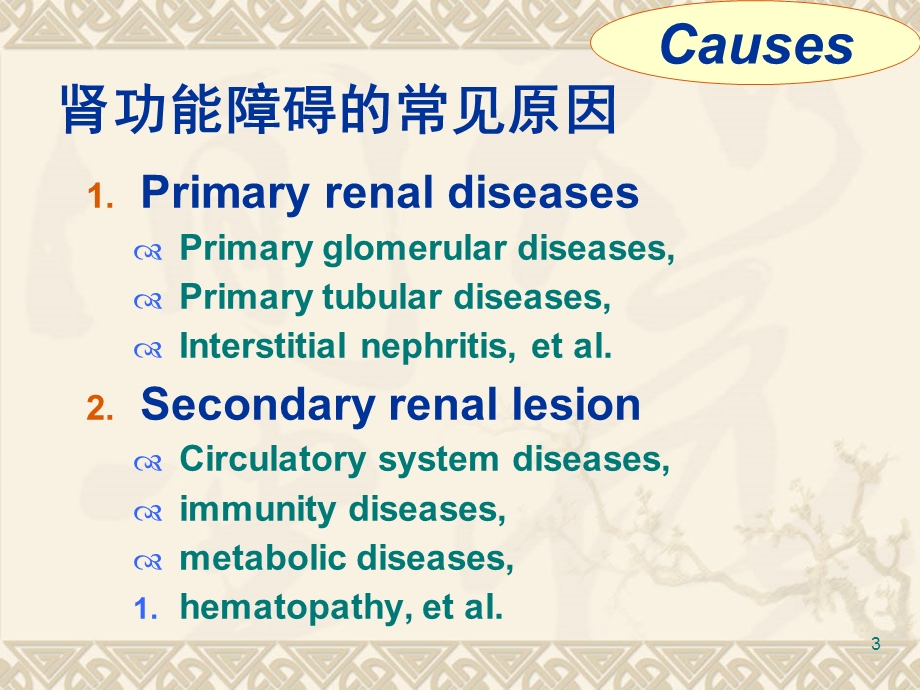 第16章 肾能不全课件文档资料.ppt_第3页