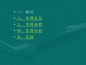 车牌识别若干问题研究.ppt