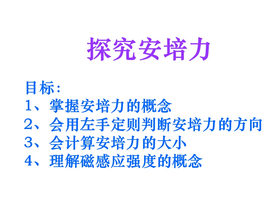 学沪科版选修31 5.4 探究安培力课件(共21张PPT).ppt_第1页