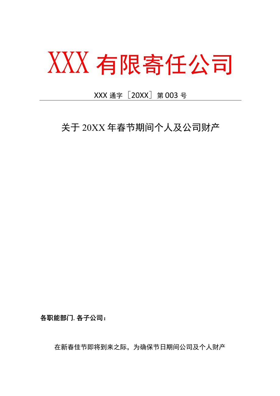 节日期间个人及公司财产安全的通知红头文件模板.docx_第1页