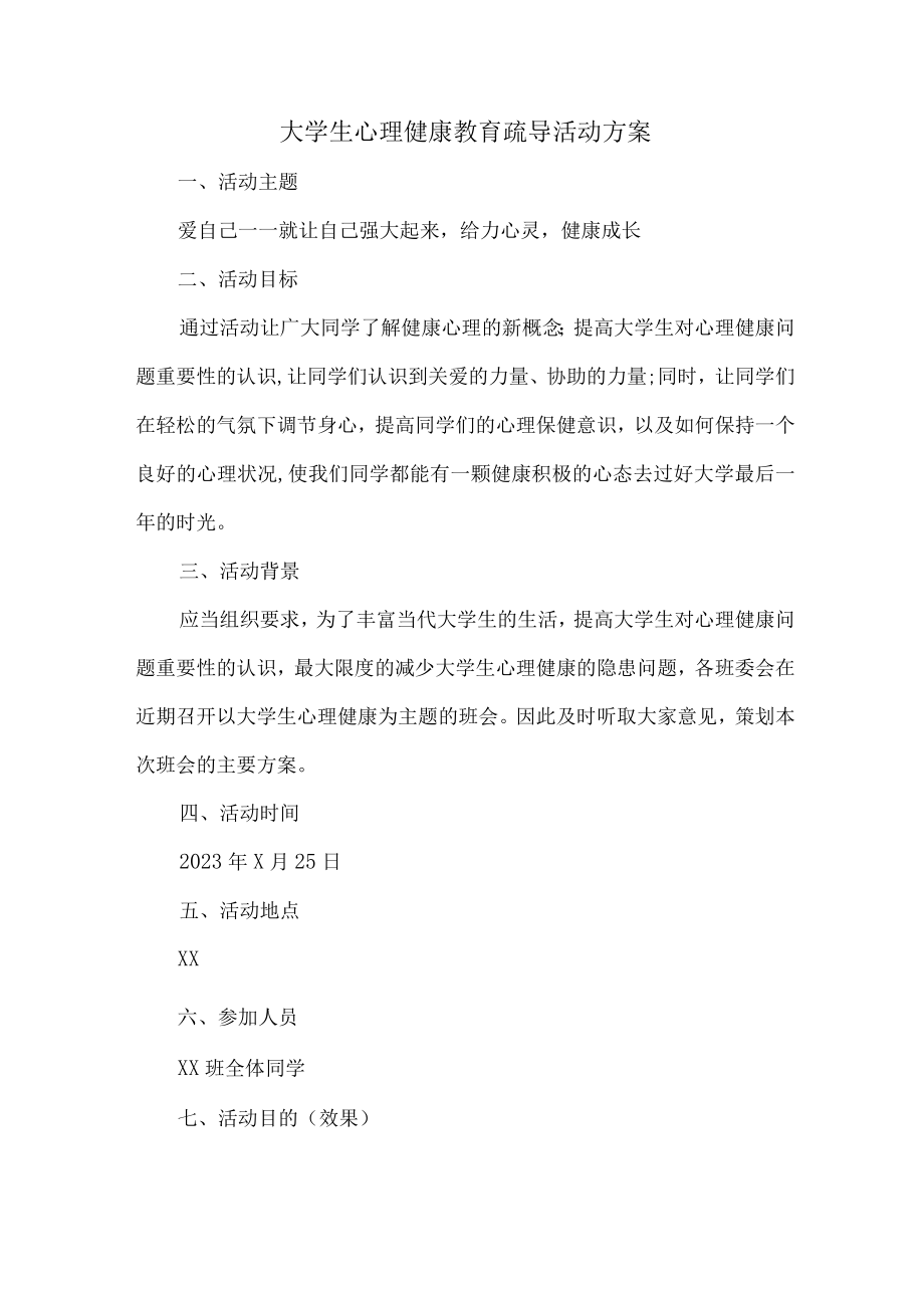 大学生心理健康教育疏导活动方案 (实用三篇).docx