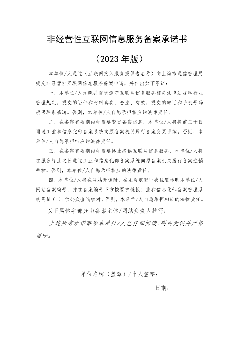 非经营性互联网信息服务备案承诺书2023年版.docx_第1页