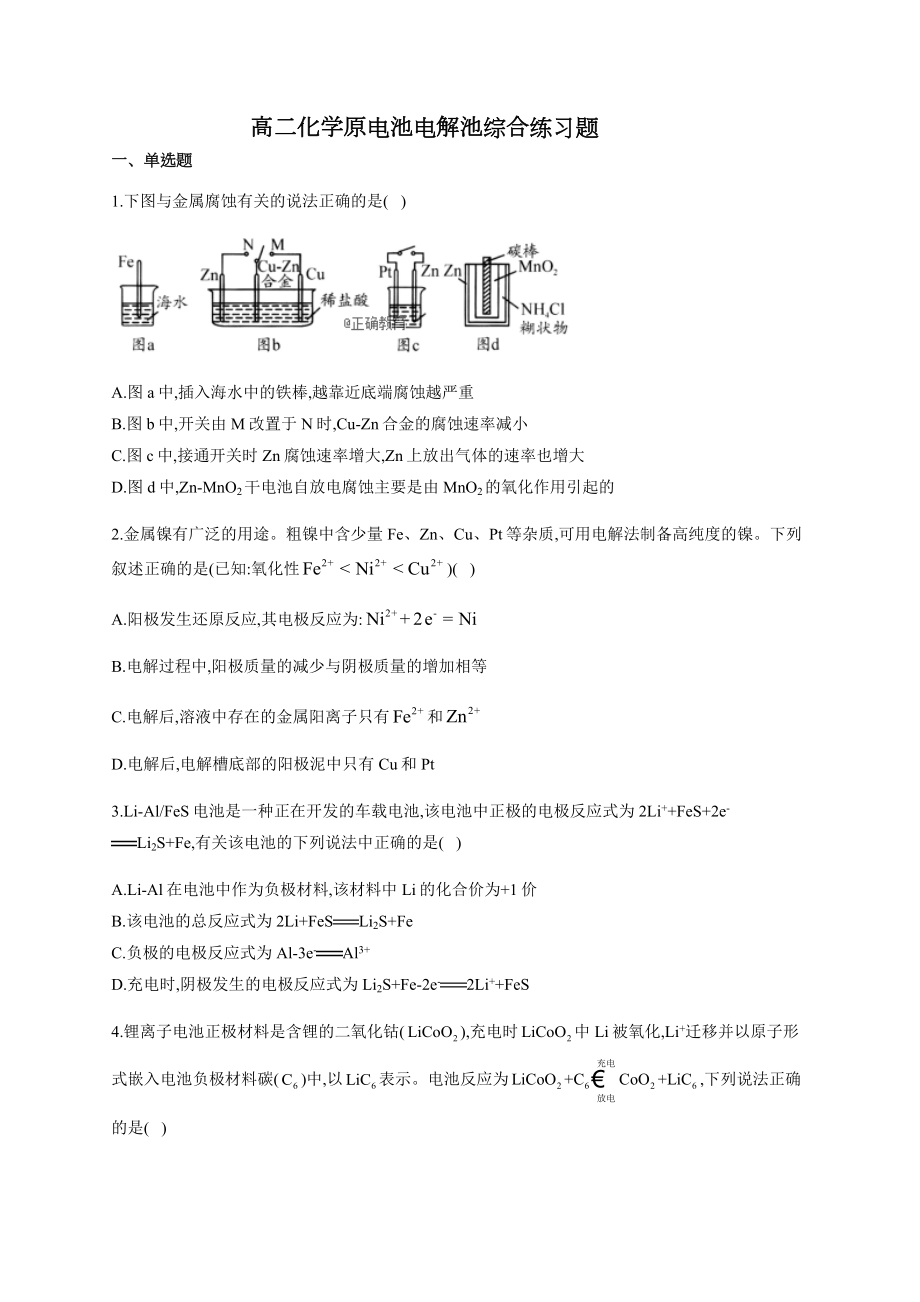 高二化学原电池电解池综合练习题(附答案).docx_第1页