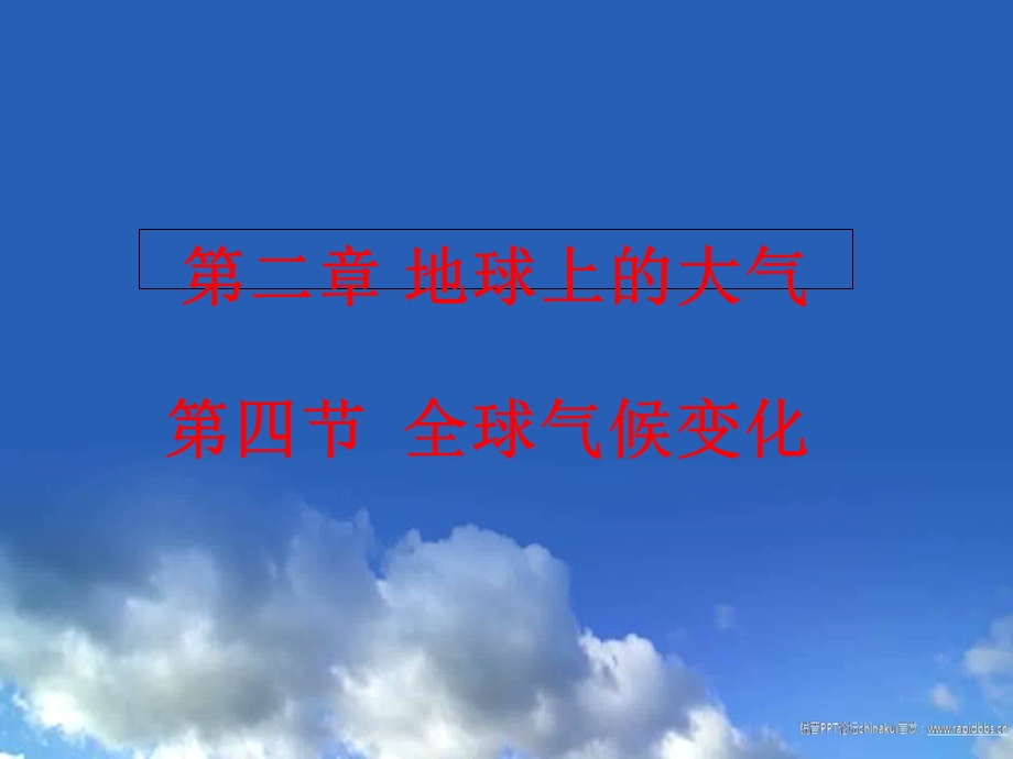 2.4 全球气候变化课件共47张PPT.ppt_第1页