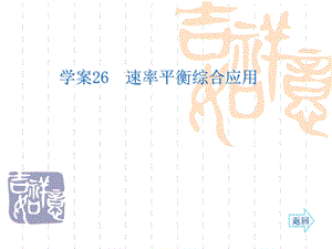 名师伴你行系列高考化学人教一轮复习配套学案部分：速率平衡综合应用69张ppt.ppt