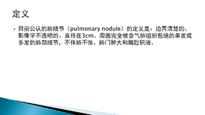 最新实性和亚实性肺结节的临床处理PPT文档.pptx