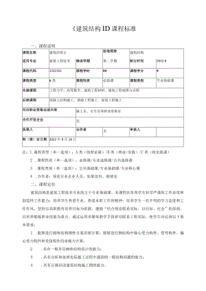 《建筑结构II》课程标准.docx