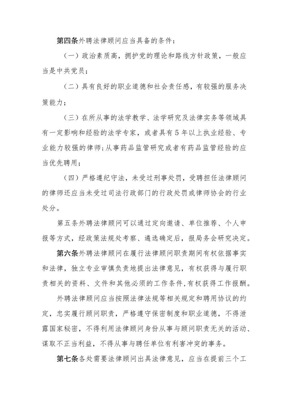 机关事业单位法律顾问管理办法.docx_第2页