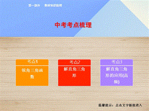 中考数学教材知识梳理第4单元三角形第20课时锐角三角函数课件.pptx