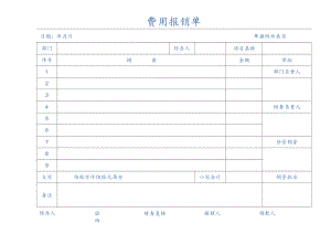 费用报销单费用报销明细表.docx