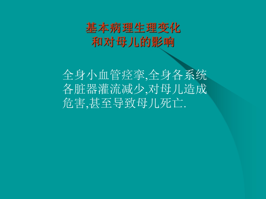 妇产科妊高症临床表现文档资料.ppt_第1页