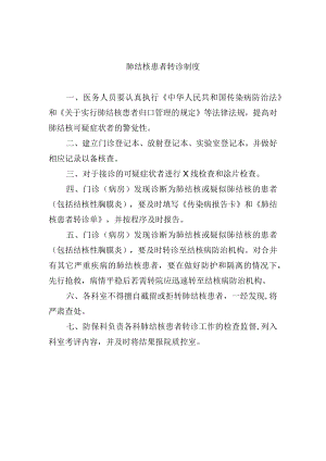 肺结核患者转诊制度.docx