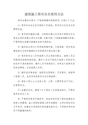 建筑施工塔吊安全使用方法.docx