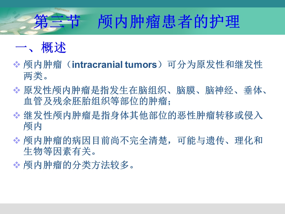 最新外科护理3第三节 颅内肿瘤患者的护理PPT文档.ppt_第1页