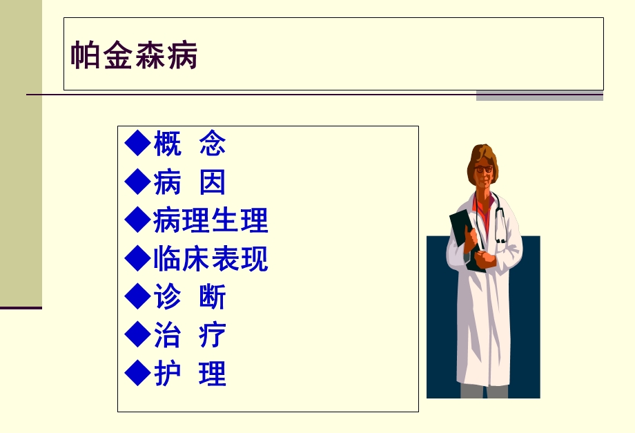 帕金森病护理常规2文档资料.ppt_第1页