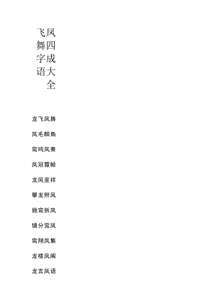 飞凤舞四字成语大全.docx