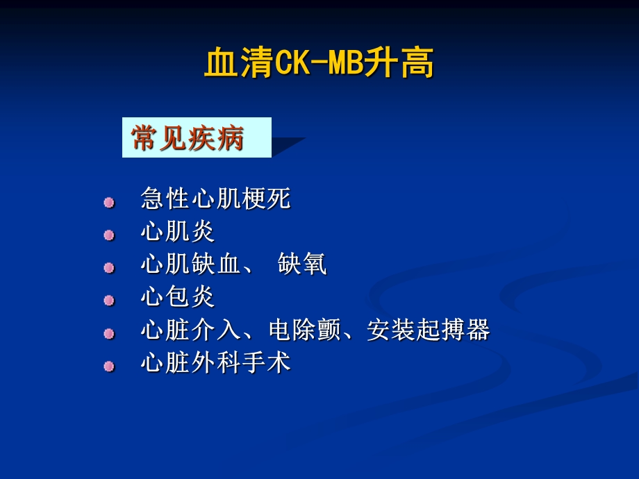 心肌酶学组合检查的临床意义ppt课件精选文档.ppt_第3页