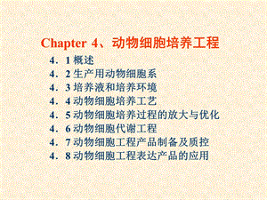 细胞工程第4章：动物细胞培养工程4精选文档.ppt