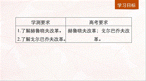 江苏高中历史专题七苏联社会主义建设的经验与教训第3课苏联社会主义改革与挫折课件.pptx