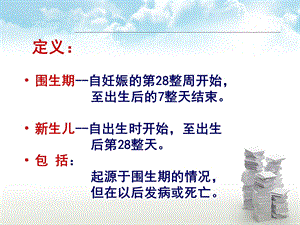 医学信息学论文：国际疾病分类ICD10第十六章文档资料.ppt