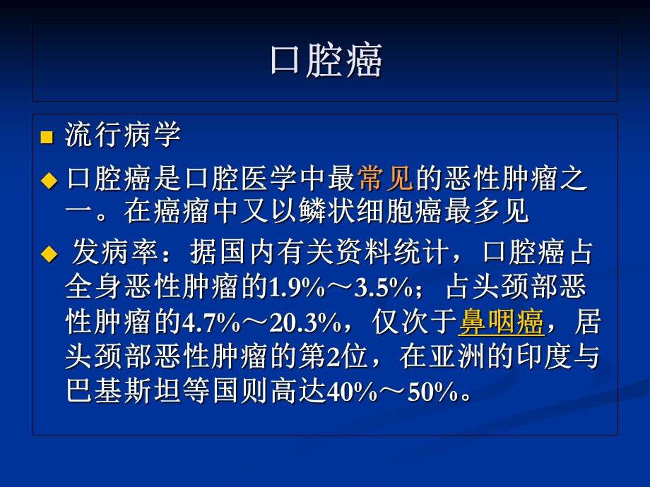 口腔癌,卫生保健,健康教育PPT课件.ppt_第1页