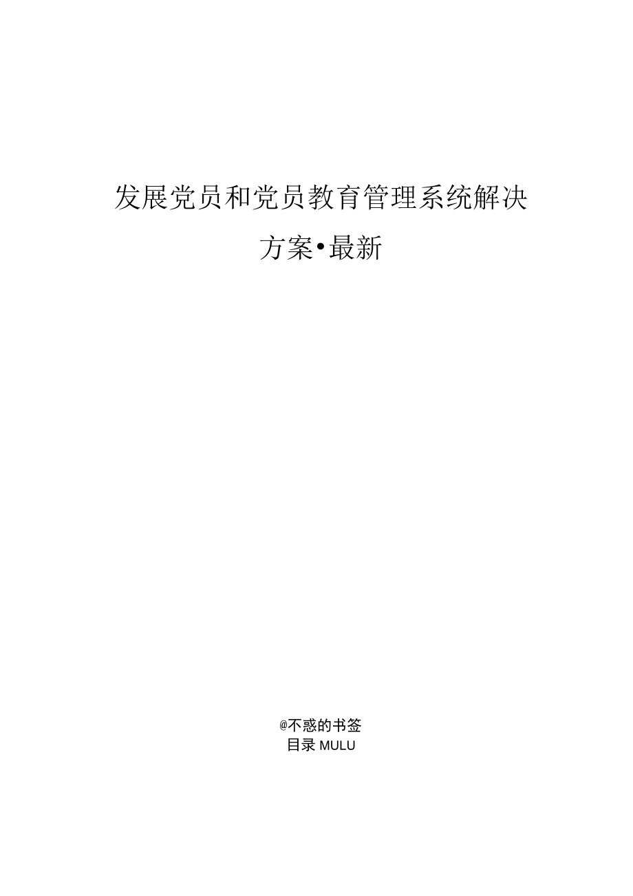 发展党员和党员教育管理系统解决方案-最新.docx_第1页