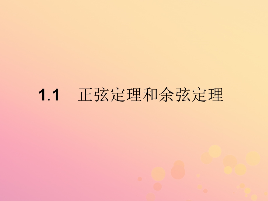 高中数学第一章解三角形1.1.1正弦定理课件新人教A版.pptx_第1页