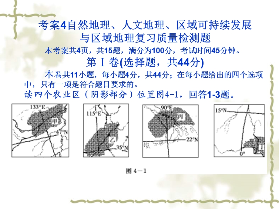 名师伴你行系列高考地理一轮复习配套考案部分：自然地理、人文地理、区域可持续发展与区域地理复习质量检测题(共21张PPT.ppt_第1页